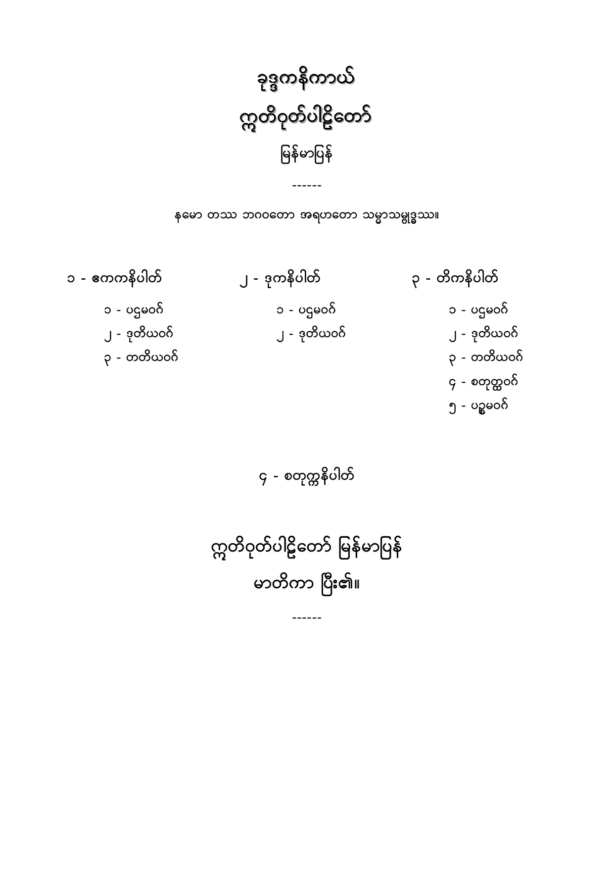 ဣတိဝုတ္ ပါဠိေတာ္ျမန္မာျပန္.PDF